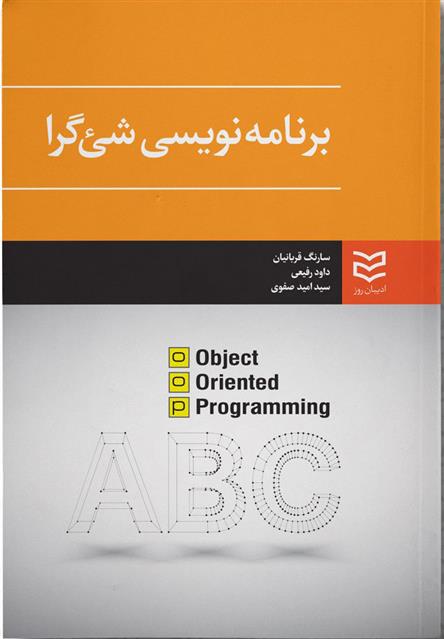 کتاب برنامه نویسی شئ گرا;