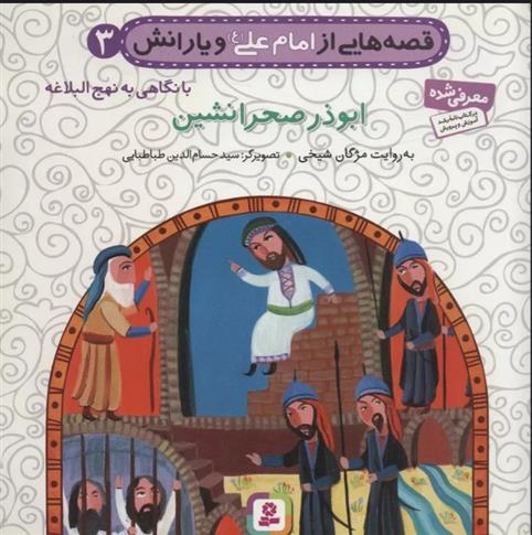 کتاب قصه هایی از امام علی (ع) و یارانش 3 (ابوذر صحرانشین)
