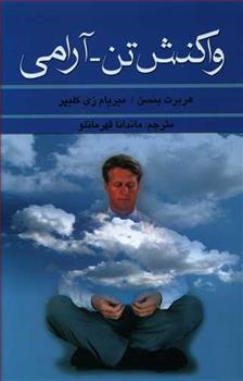کتاب واکنش تن-آرامی