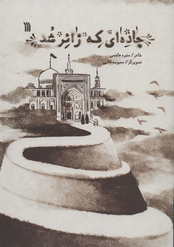 کتاب جاده ای که زائر شد