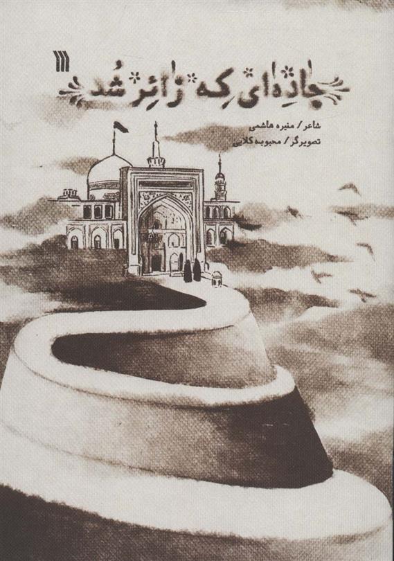 کتاب جاده ای که زائر شد;