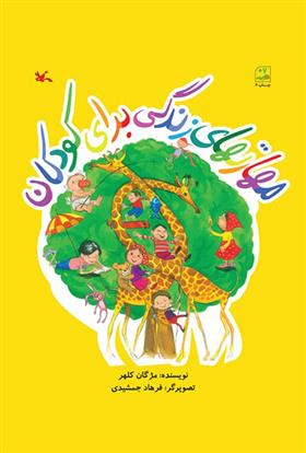 کتاب مهارتهای زندگی برای کودکان