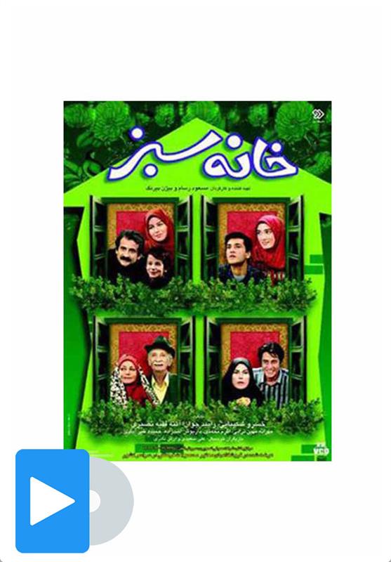 سریال خانه سبز