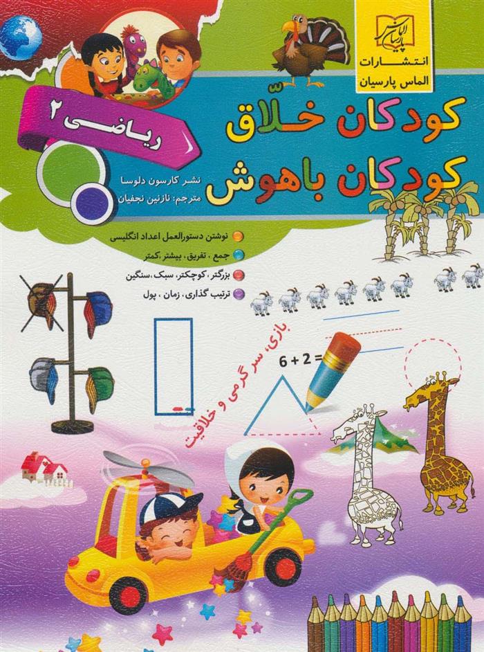 کتاب کودکان خلاق کودکان باهوش : ریاضی 2;