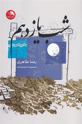 کتاب شب یازدهم