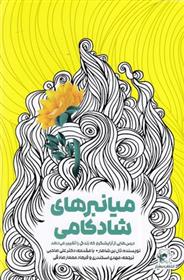 کتاب میانبرهای شادکامی