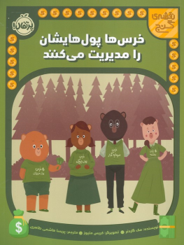 کتاب خرس ها پول هایشان را مدیریت می کنند