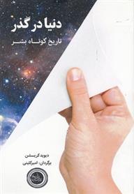 کتاب دنیا در گذر