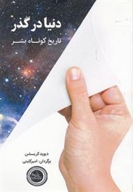 کتاب دنیا در گذر;