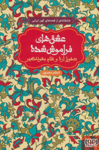 کتاب صفورا اره و غلام بهونه گیر (شومیز)