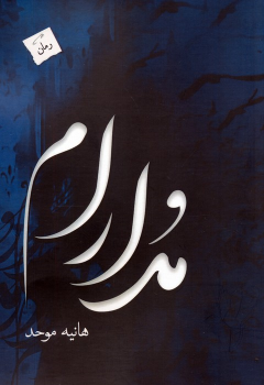 کتاب مدارام