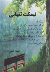 کتاب نیمکت تنهایی