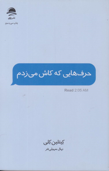 کتاب حرف هایی که کاش می زدم