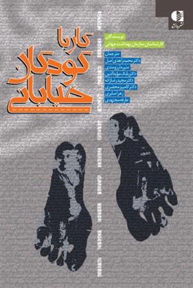 کتاب کار با کودکان خیابانی