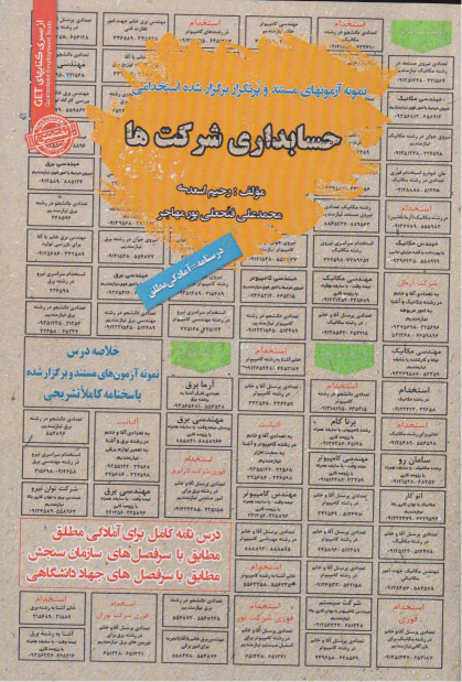 کتاب حسابداری شرکت ها