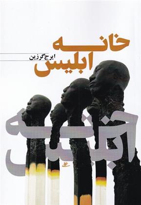 کتاب خانه ابلیس