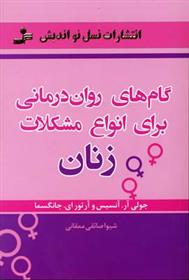 کتاب گام های روان درمانی برای انواع مشکلات زنان