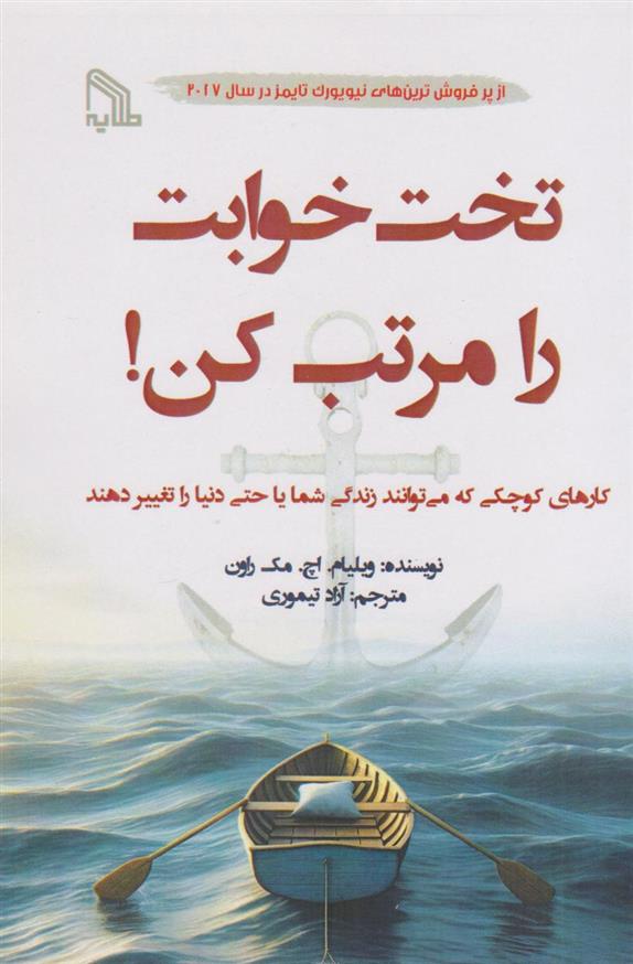 کتاب تخت خوابت را مرتب کن!