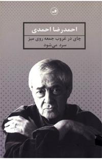 کتاب چای در غروب جمعه روی میز سرد می شود;