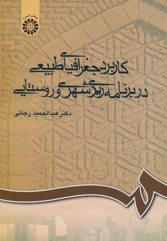 کتاب کاربرد جغرافیای طبیعی در برنامه ریزی شهری و روستایی;
