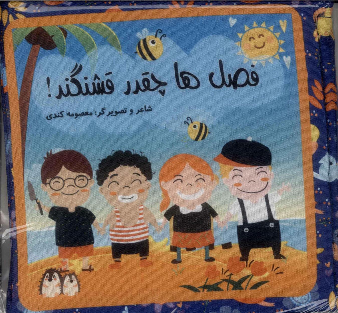 کتاب فصل ها چقدر قشنگه!