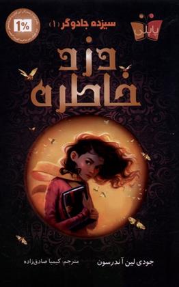کتاب دزد خاطره