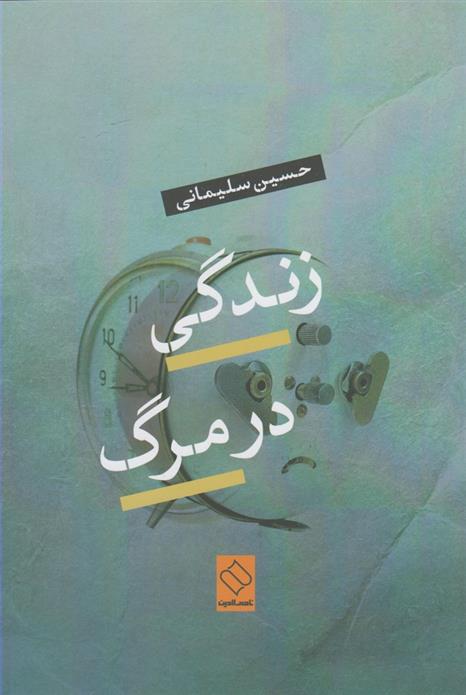 کتاب زندگی در مرگ