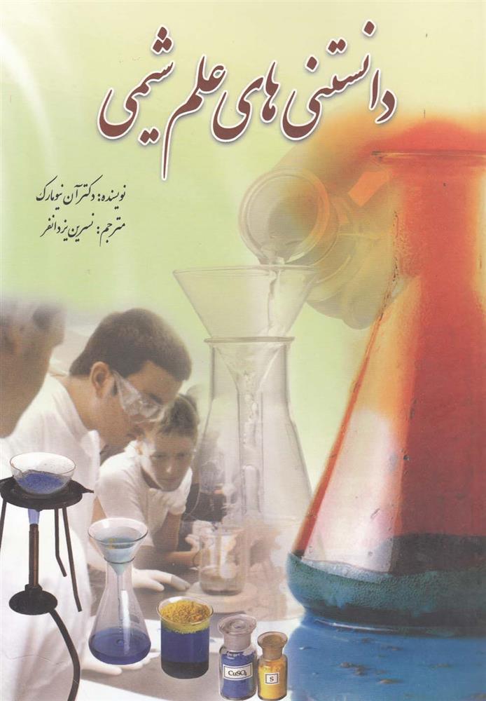 کتاب دانستنی های علم شیمی;