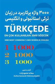 کتاب 3000 واژه پرکاربرد در زبان ترکی استانبولی و انگلیسی
