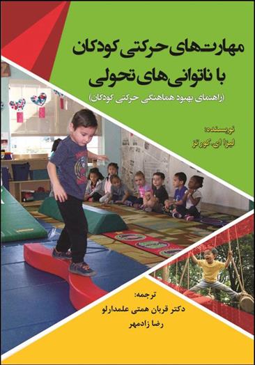 کتاب مهارت های حرکتی کودکان با ناتوانی های تحولی;