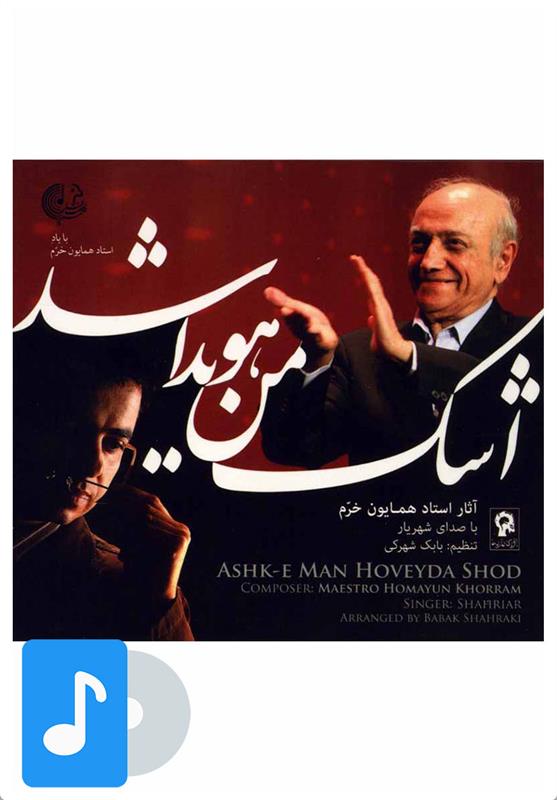 آلبوم موسیقی اشک من هویدا شد