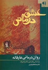 کتاب عشق درمانی
