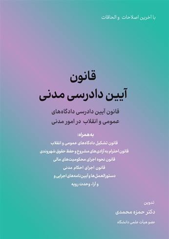 کتاب قانون آیین دادرسی مدنی