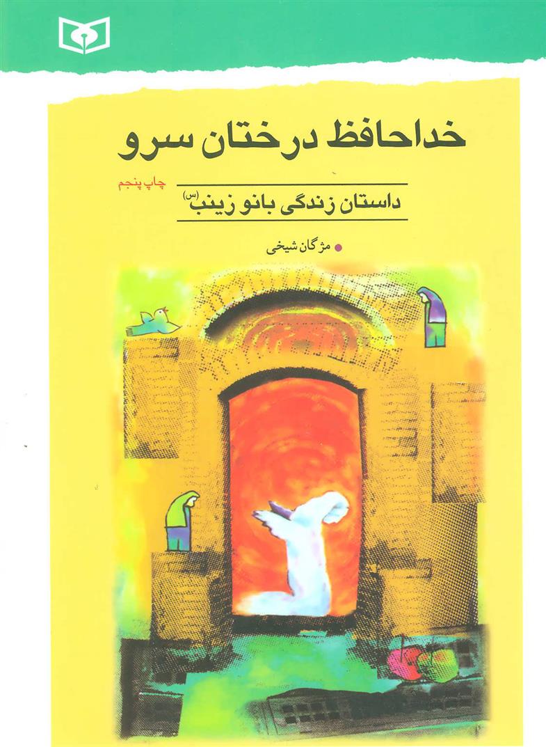 کتاب خداحافظ درختان سرو