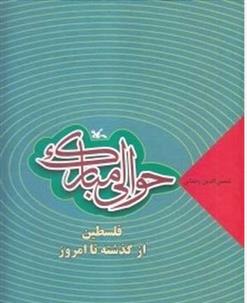 کتاب حوالی مبارک