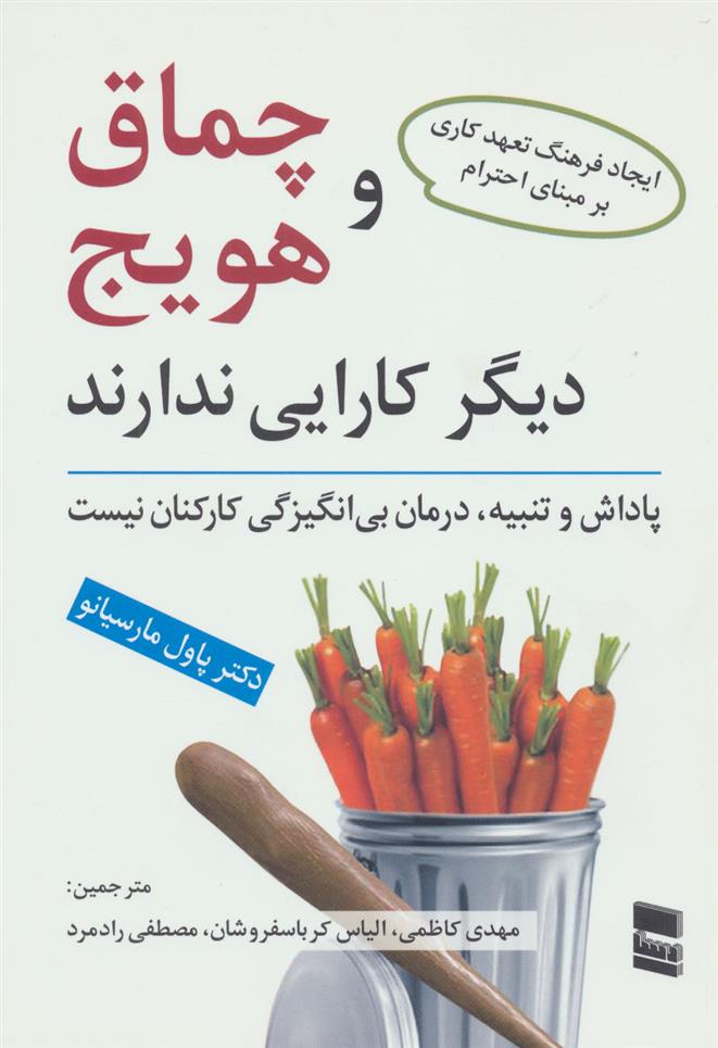 کتاب چماق و هویج دیگر کارایی ندارند