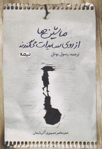 کتاب ماشین ها از روی سایه ات می گذرند