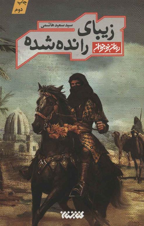 کتاب زیبای رانده شده