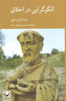 کتاب الگوگرایی در اخلاق