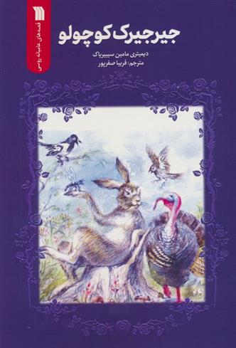 کتاب جیرجیرک کوچولو