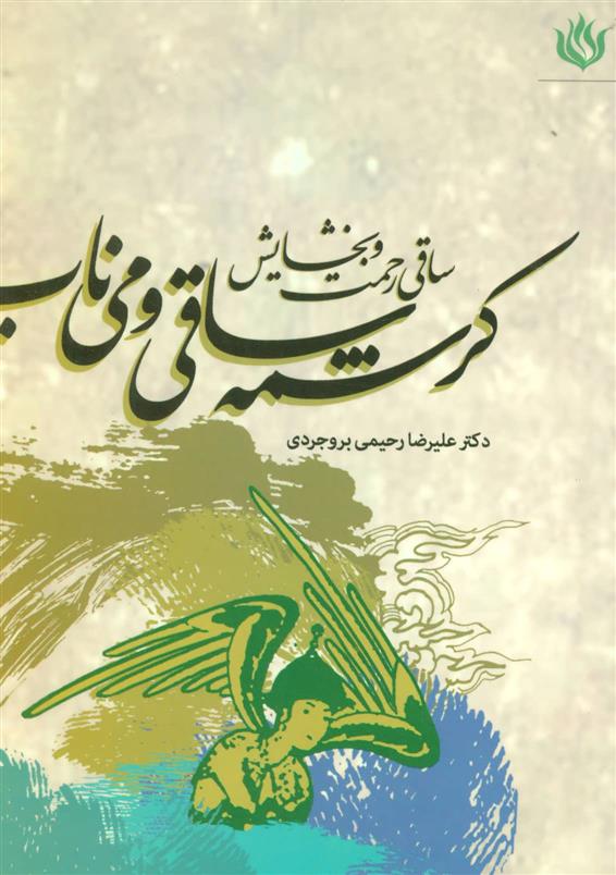 کتاب کرشمه ساقی و می ناب;