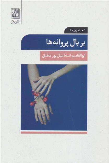 کتاب بر بال پروانه ها
