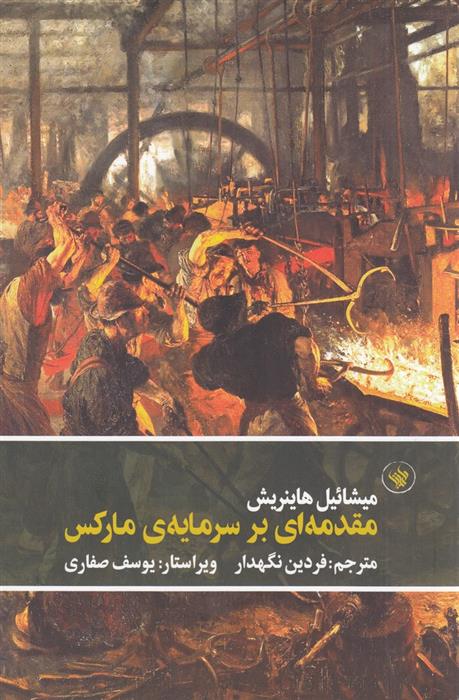 کتاب مقدمه ای بر سرمایه ی مارکس