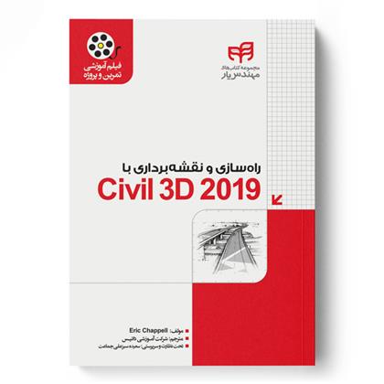 کتاب راهسازی و نقشه برداری با Civil 3D 2019