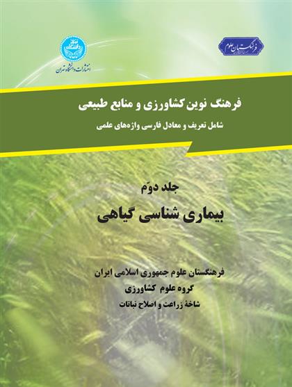 کتاب بیماری شناسی گیاهی