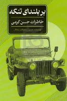 کتاب بر بلندای تنگه