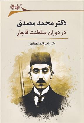 کتاب دکتر محمد مصدق