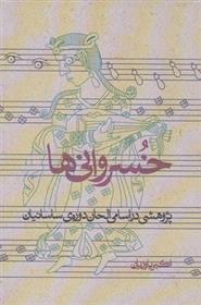 کتاب خسروانی ها