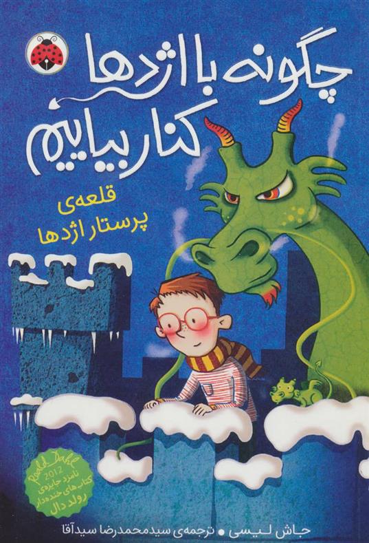 کتاب چگونه با اژدها کنار بیاییم 3