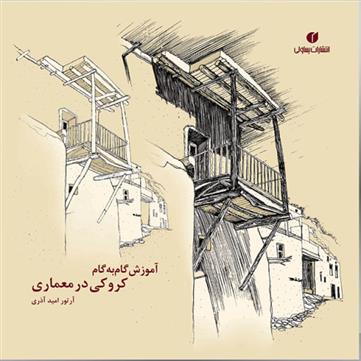 کتاب آموزش گام به گام کروکی درمعماری